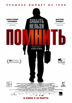 Помнить! (2015)