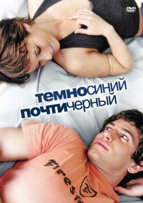 Темно-синий, почти черный (2006)