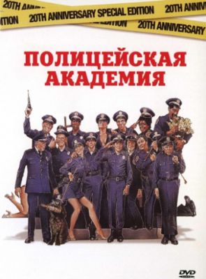 Полицейская академия (1984)