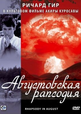 Августовская рапсодия (1991)