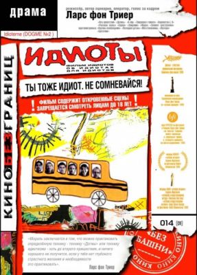 Идиоты (1998)