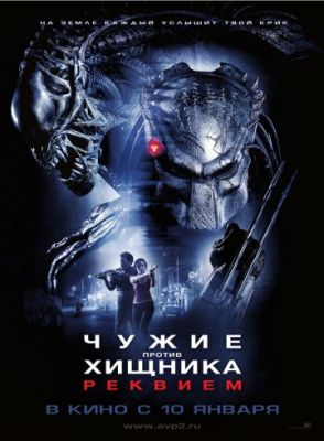 Чужие против Хищника: Реквием (2007)