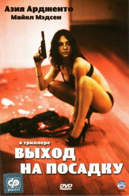 Выход на посадку (2007)