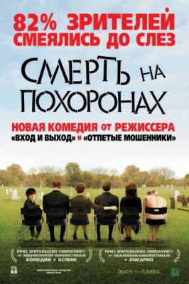 Смерть на похоронах (2007)