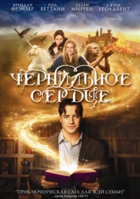 Чернильное сердце (2008)