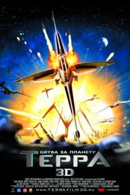 Битва за планету Терра (2007)