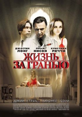 Жизнь за гранью (2009)