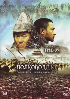 Полководцы (2007)