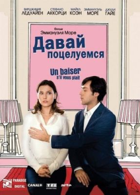 Давай поцелуемся (2007)