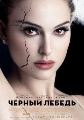 Чёрный лебедь (2010)