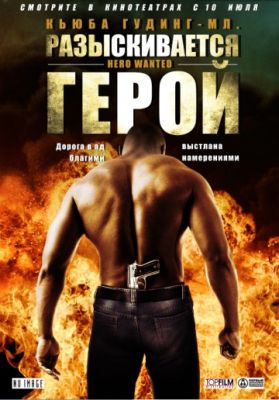 Разыскивается герой (2007)