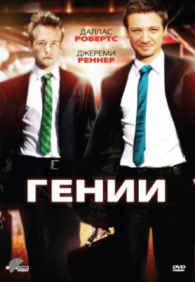 Гении (2009)