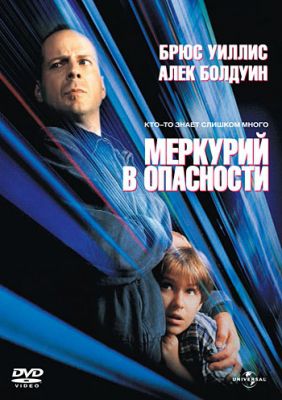 Меркурий в опасности (1998)