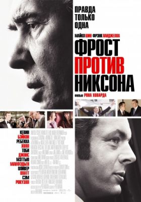 Фрост против Никсона (2008)