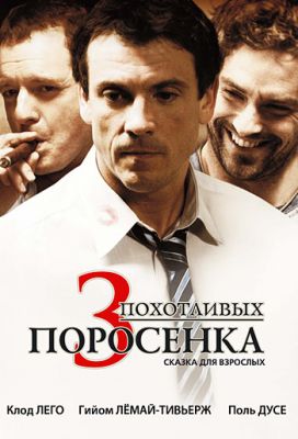 3 похотливых поросенка (2007)