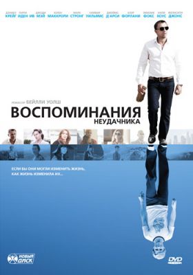 Воспоминания неудачника (2008)