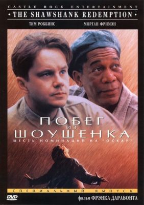 Побег из Шоушенка (1994)