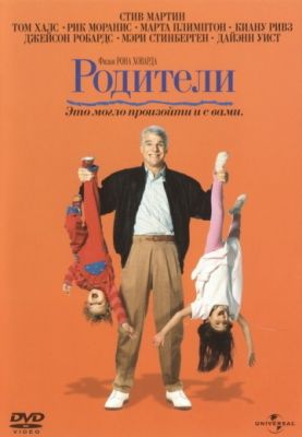 Родители (1989)