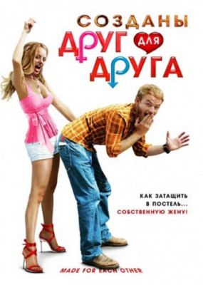 Созданы друг для друга (2009)