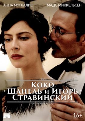 Коко Шанель и Игорь Стравинский (2009)