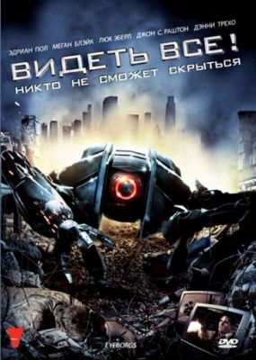 Видеть все! (2009)