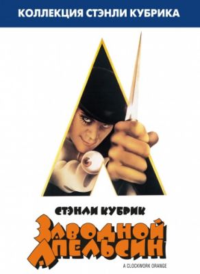 Заводной апельсин (1971)