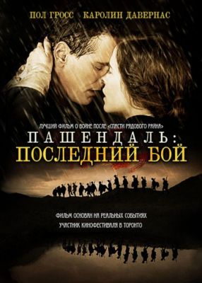 Пашендаль: Последний бой (2008)