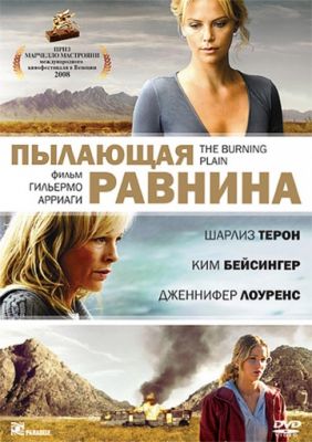 Пылающая равнина (2008)