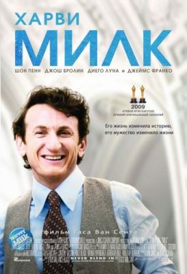 Харви Милк (2008)