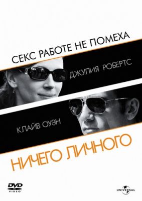 Ничего личного! (2009)