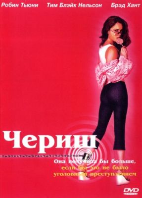 Чериш (2002)