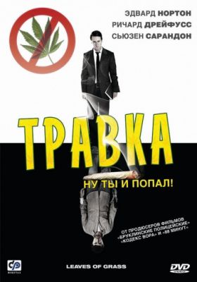 Травка (2009)