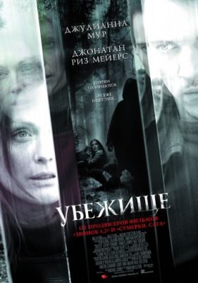 Убежище! (2008)