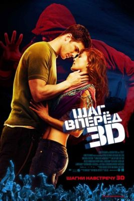 Шаг вперед 3D (2010)