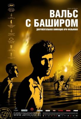 Вальс с Баширом (2008)