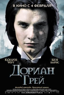 Дориан Грей (2009)