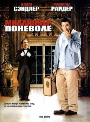 Миллионер поневоле (2002)