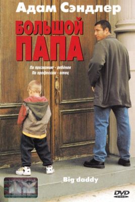 Большой папа (1999)