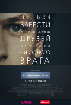 Социальная сеть (2010)