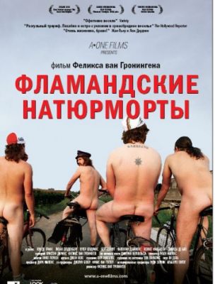 Фламандские натюрморты (2009)