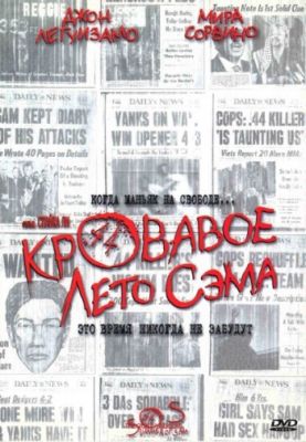 Кровавое лето Сэма (1999)