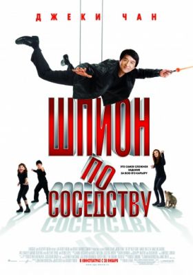 Шпион по соседству (2009)