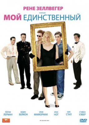 Мой единственный (2009)