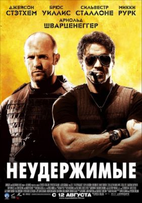 Неудержимые (2010)