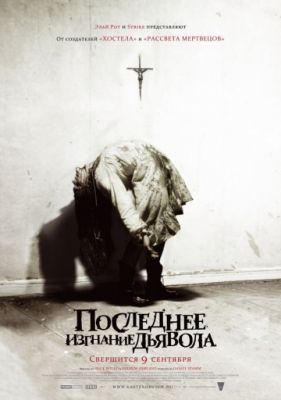 Последнее изгнание дьявола (2010)