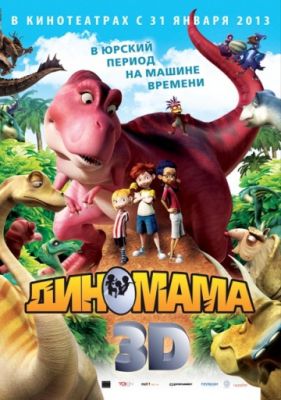 Диномама 3D (2012)