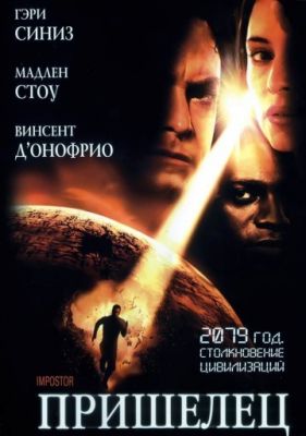 Пришелец (2001)