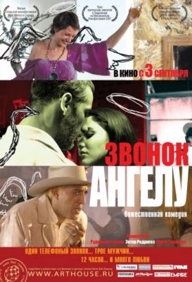 Звонок Ангелу (2008)