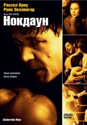 Нокдаун (2005)