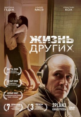 Жизнь других (2006)